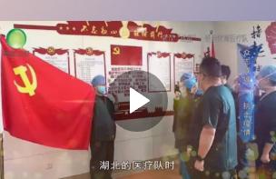 驰援武汉医疗队系列报道
