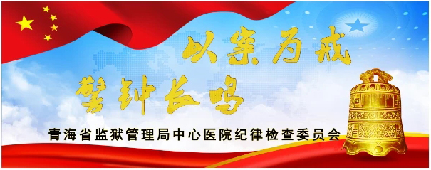 以案为例  警钟长鸣