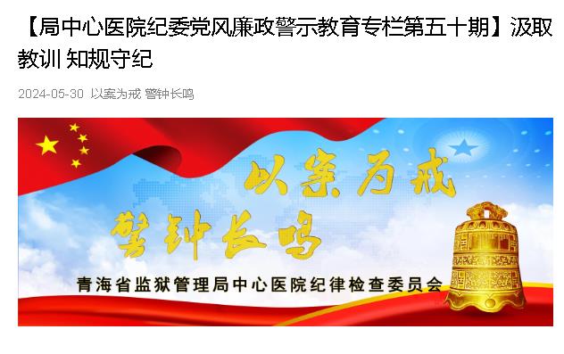 以案为例  警钟长鸣