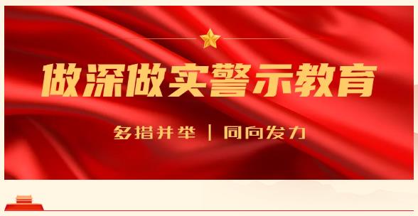 以案为例  警钟长鸣