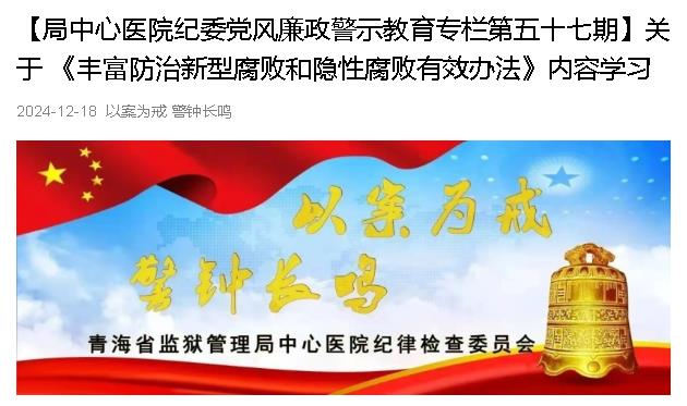 以案为例  警钟长鸣