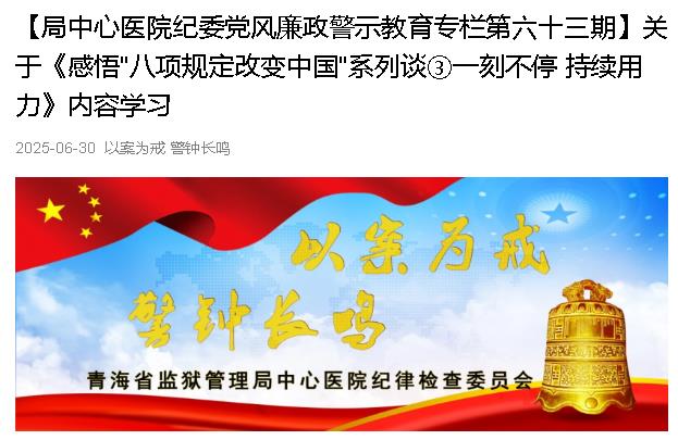 以案为例  警钟长鸣