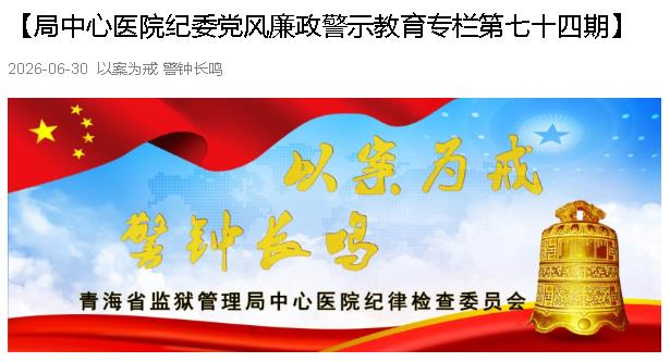 以案为例  警钟长鸣