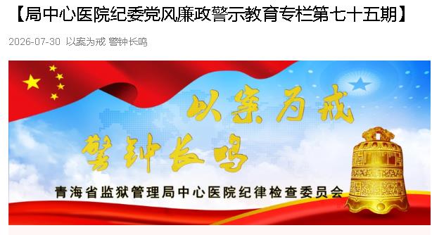 以案为例  警钟长鸣