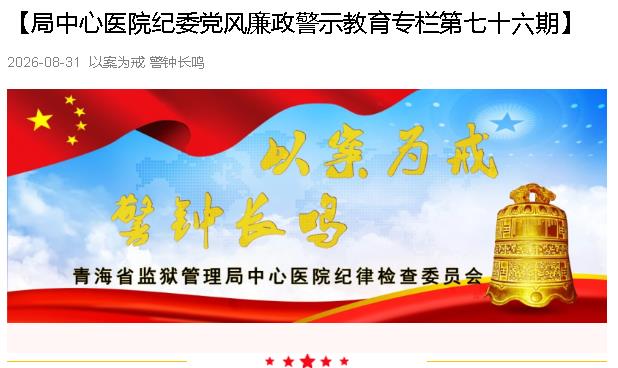 以案为例  警钟长鸣